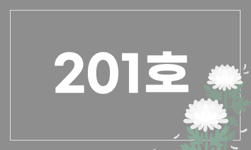 201호 첨부 이미지