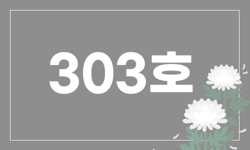 303호 첨부 이미지