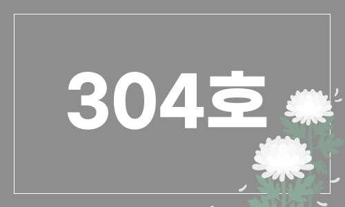 304 첨부 이미지